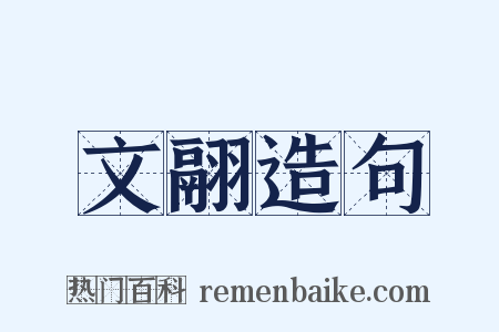 文翮造句是什么意思的图片